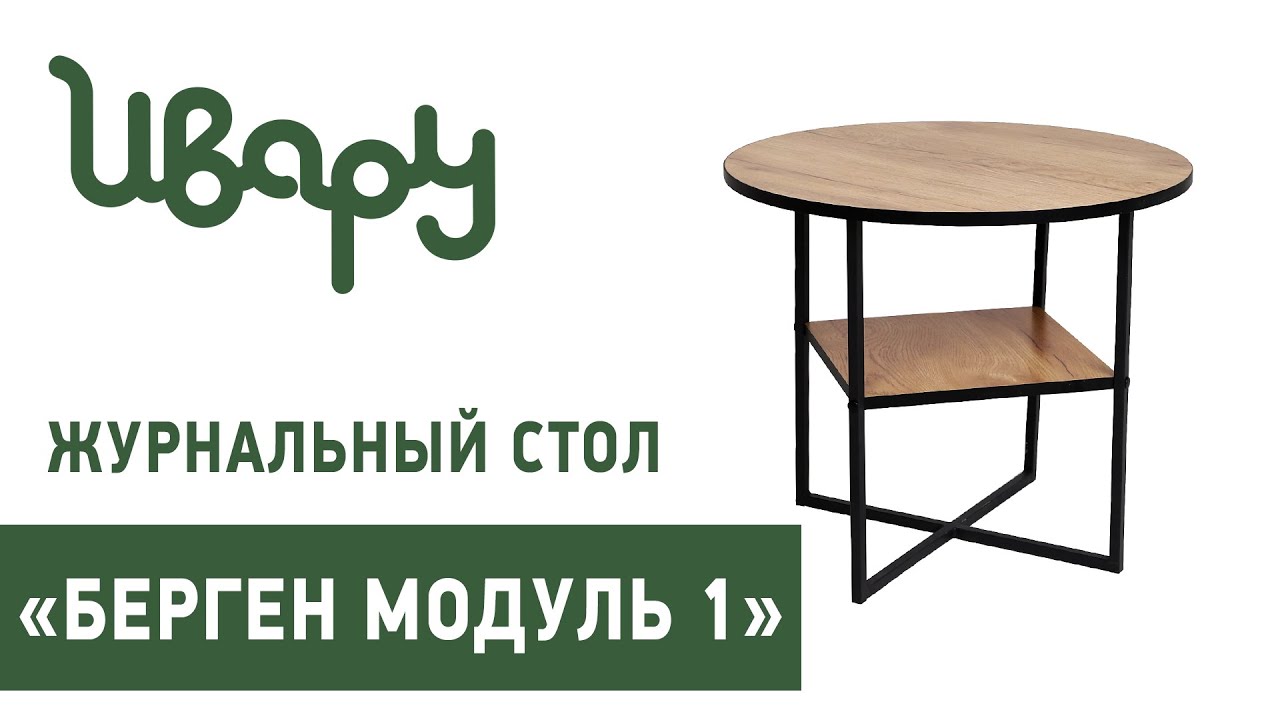 Стол "Берген № 1" журнальный обзор презентация видео Ивару смотреть онлайн