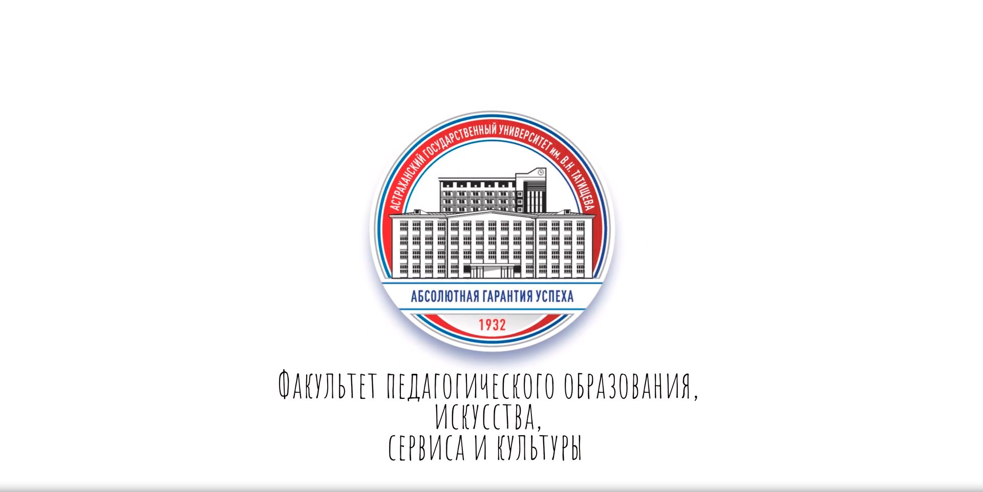 Факультет педагогического образования, искусства, сервиса и культуры АГУ им. В.Н. Татищева смотреть онлайн