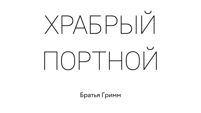 ХРАБРЫЙ ПОРТНОЙ. Братья Гримм. Сказка для детей смотреть онлайн