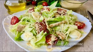 Салат "ЦЕЗАРЬ"! Вкус Как в Ресторане, а Готовлю Его Дома!