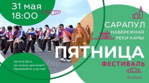 Фестиваль «Пятница» №02_2024. Сезон 8 (31 мая; Сарапул)
