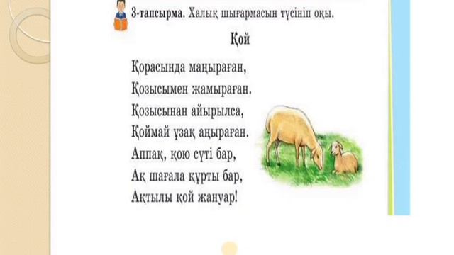 Әдебиеттік оқу 2 сынып 69 сабақ Қошақаны қойдың Атамұра смотреть онлайн