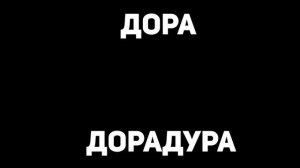 дора — Дорадура | 1 ЧАС