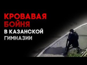 Стрелок шёл в школу с оружием в руках // Специальный репортаж о трагедии в Казани 11.05.2021