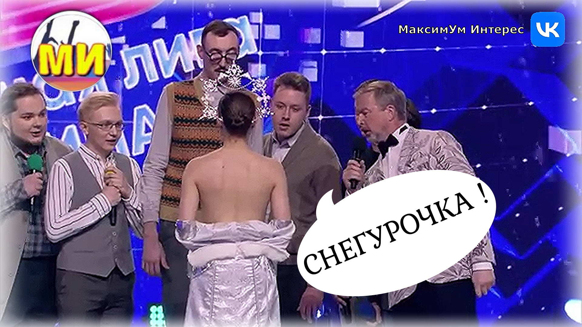 "А давайте позовём снегурочку!!!" Фрагмент из выступления МАИ в КВН финал 2023 смотреть онлайн