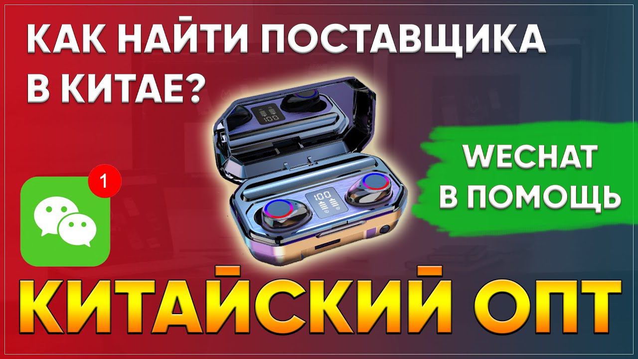 Как найти поставщика в Китае? Как искать поставщиков в Китае? смотреть онлайн