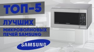 ТОП-5 микроволновых печей Samsung. Рейтинг лучших моделей