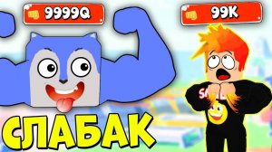 ПИТОМЦЫ *КАЧКИ* СДЕЛАЛИ ИЗ МЕНЯ НАСТОЯЩЕГО КАЧКА! Симулятор качка Roblox