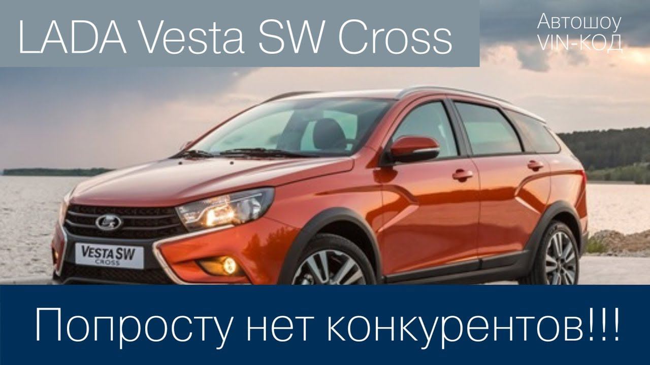 LADA Vesta SW Cross Обзор Цены смотреть онлайн