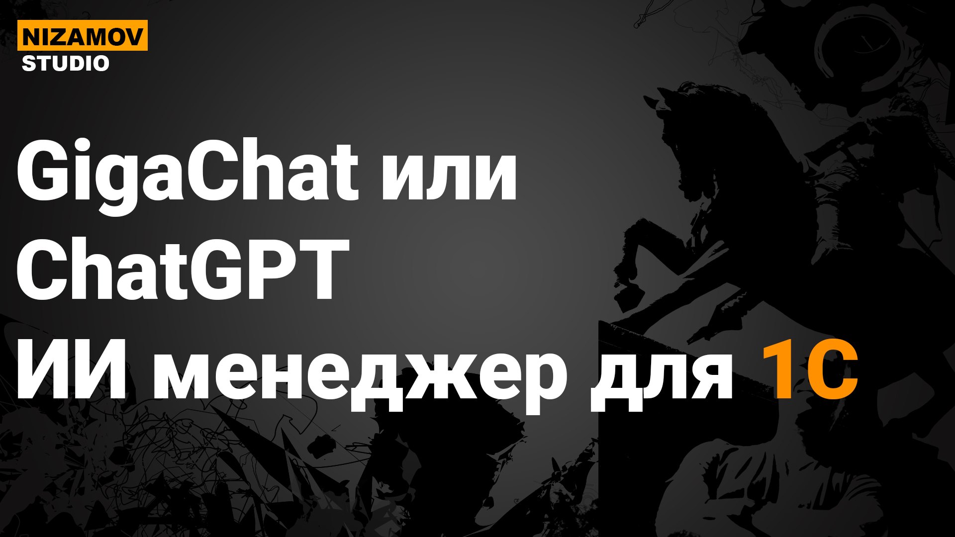 GIGACHAT ИЛИ CHATGPT ИИ МЕНЕДЖЕР ДЛЯ 1С смотреть онлайн