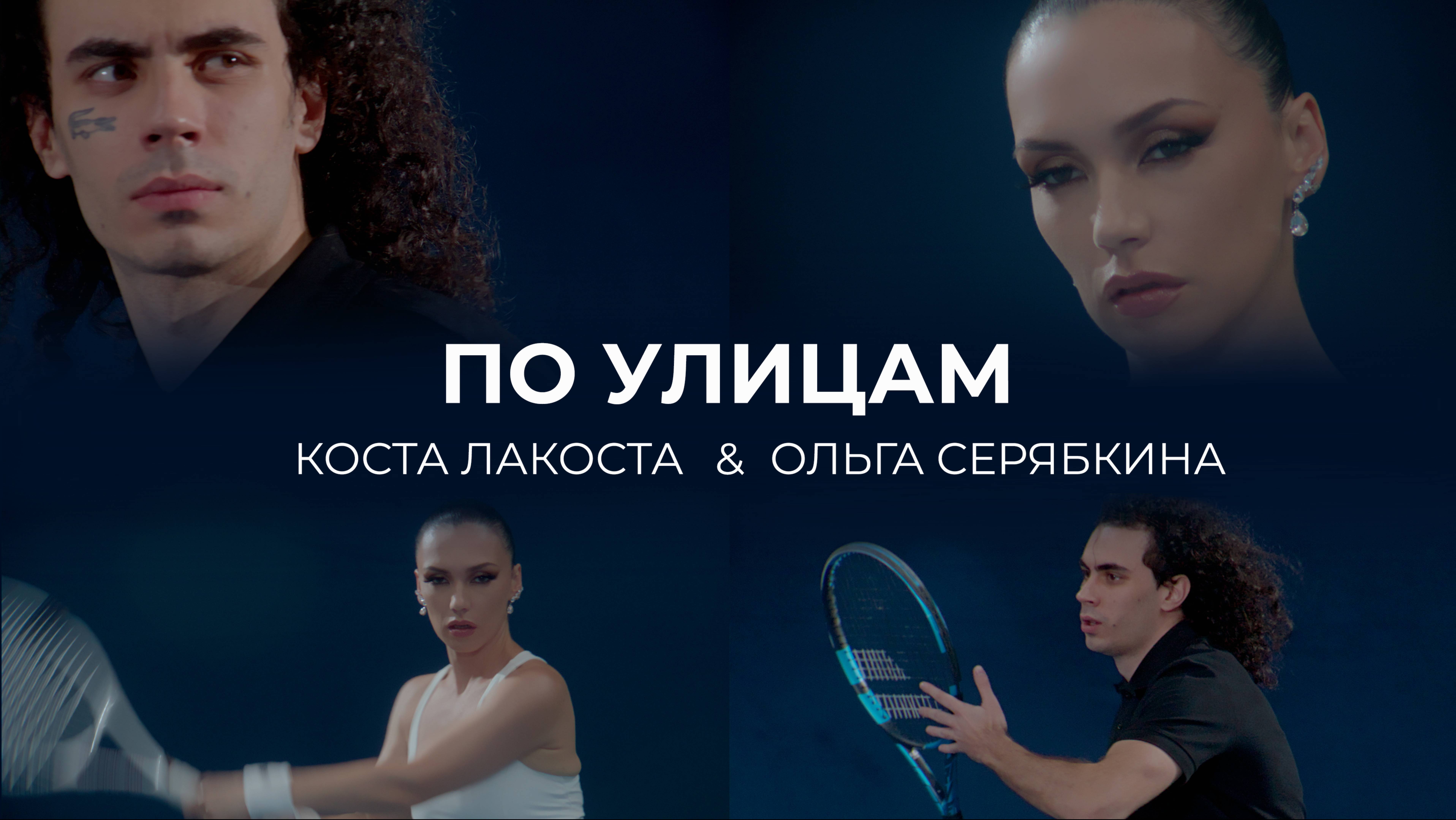Коста Лакоста, Ольга Серябкина — По улицам (Official Music Video) смотреть онлайн