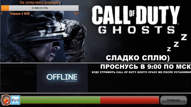 УСТАНОВКА CALL OF DUTY GOST! БУДУ ЕГО СТРИМИТЬ!!!) смотреть онлайн