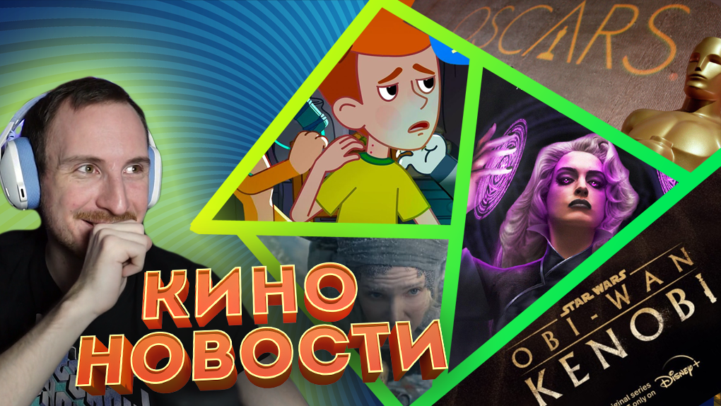 Новости кино и гик индустрии #5 | Продолжение Футурамы, Оскар 2022, сериал Оби Ван Кеноби смотреть онлайн
