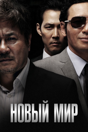 Новый мир (дорама, 2013)
