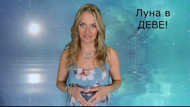 ЛУНА В ДЕВЕ! Душа, внутренний мир человека! смотреть онлайн