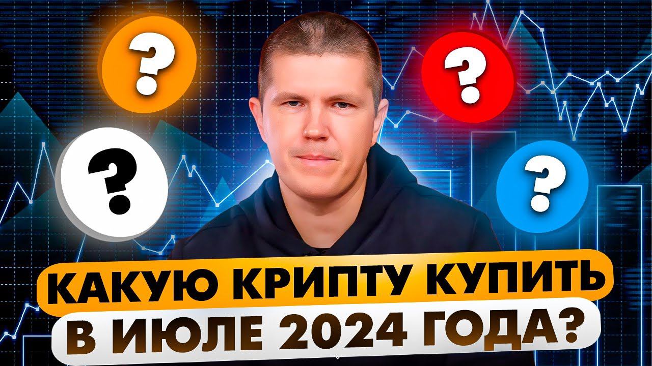 Какую крипту купить в июле 2024 года? смотреть онлайн
