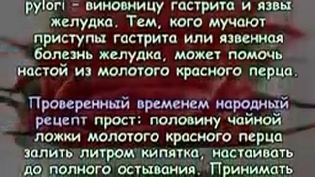 ЖГУЧИЙ ПЕРЕЦ-ПОЛЕЗНЫЕ СВОЙСТВА. смотреть онлайн