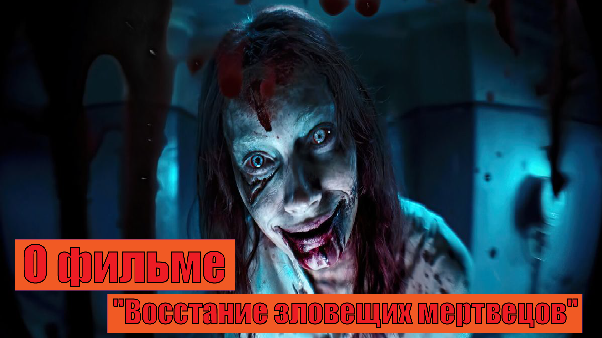 О фильме "Восстание зловещих мертвецов" смотреть онлайн