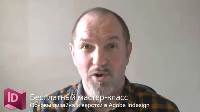 Учимся вёрстке в Indesign смотреть онлайн