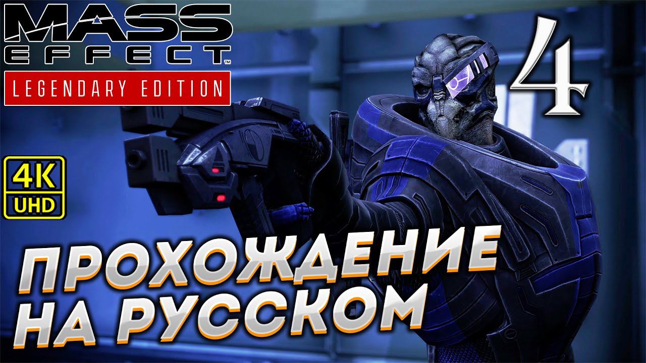 Прохождение Mass Effect Legendary Edition с озвучкой в [4K] ➤ Часть 4 смотреть онлайн