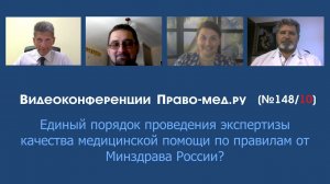 Единый порядок проведения экспертизы качества медицинской помощи по правилам от Минздрава России?