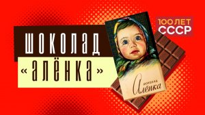 «100 лет СССР» Выпуск 23. Шоколад «Аленка»