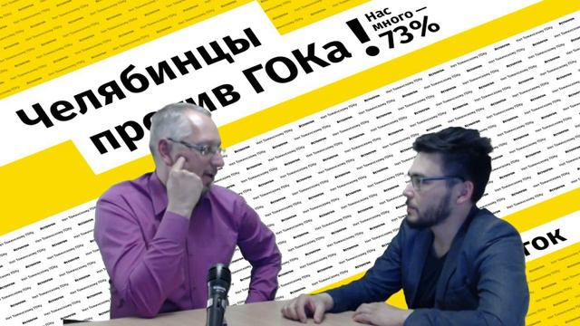 ПРЯМАЯ ТРАНСЛЯЦИЯ ДВИЖЕНИЯ "СТОП-ГОК" Обзор текущих новостей, интервью с Денисом Ибрагимовым смотреть онлайн