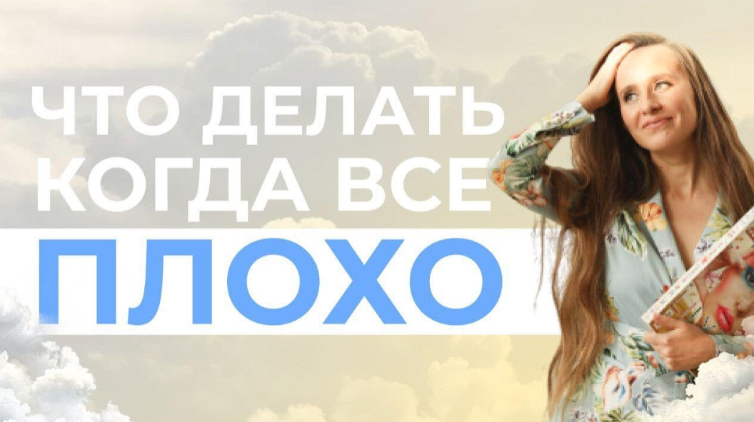 Что делать, когда все плохо? Стань счастливой женщиной и живи по полной , открой сердце! смотреть онлайн