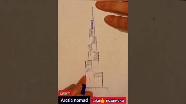 #рисуем #burjkhalifa  In #dubai #art #drawing #shorts #video Бурж Халифа в Дубае