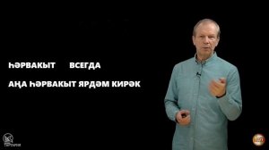 13 урок татарского с полиглотом Дмитрием Петровым