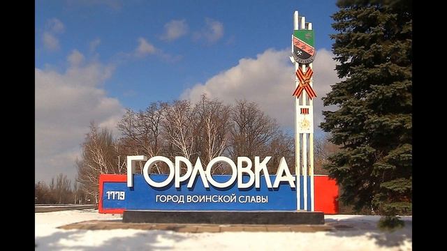 Гимн Горловки муз.М.Хохлова сл.А.Ивахненко поют Наталья Качура и Алексей Аносов смотреть онлайн