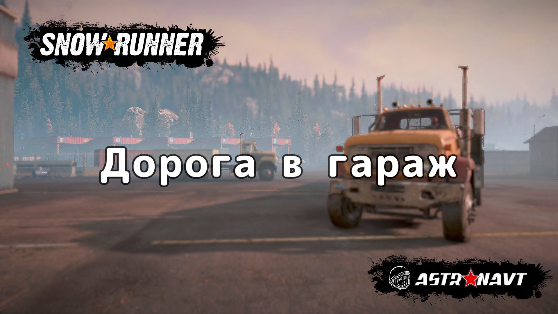 SnowRunner Дорога в гараж. Обучение (Мичиган) смотреть онлайн