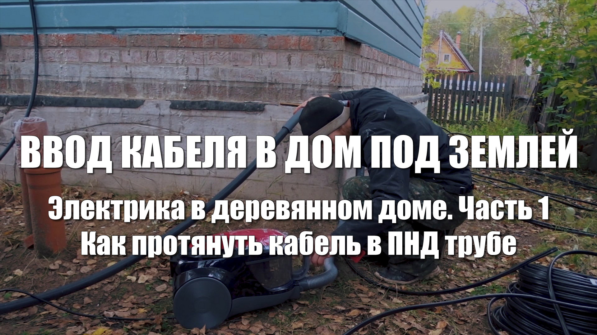 #83 Электрика в деревянном доме. Часть 1. Ввод кабеля в дом. Как протянуть кабель в ПНД трубе смотреть онлайн