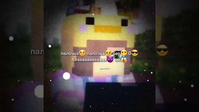 палочка палочка сет 0 #meme #fyp #майнкрафт #opm смотреть онлайн