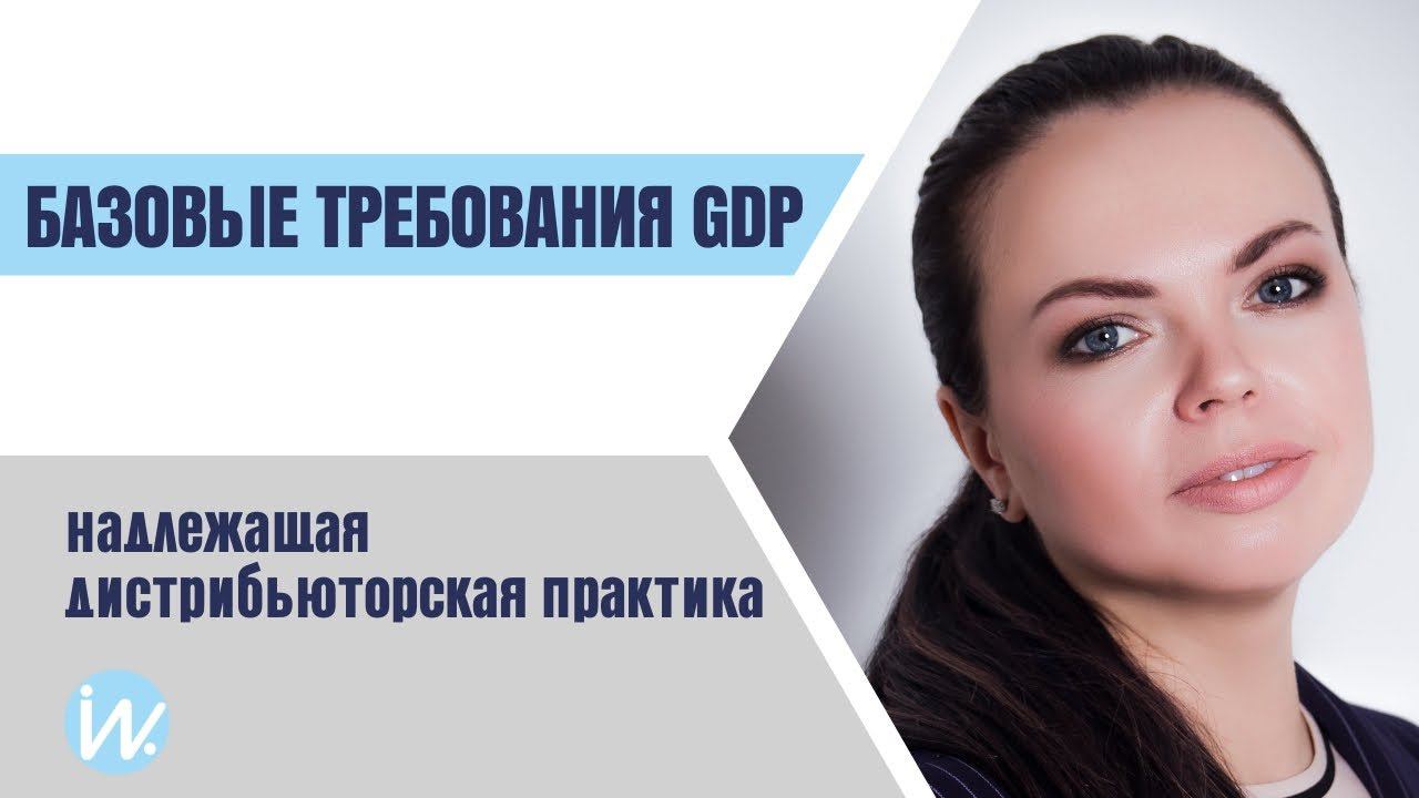 Базовые требования GDP. Надлежащая дистрибьюторская практика смотреть онлайн