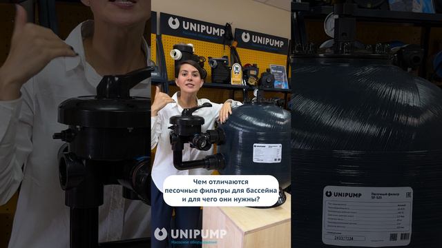 НОВИНКА. Песочный фильтр для бассейна. #фильтр #фильтрдлябассейна #UNIPUMP #новинка смотреть онлайн