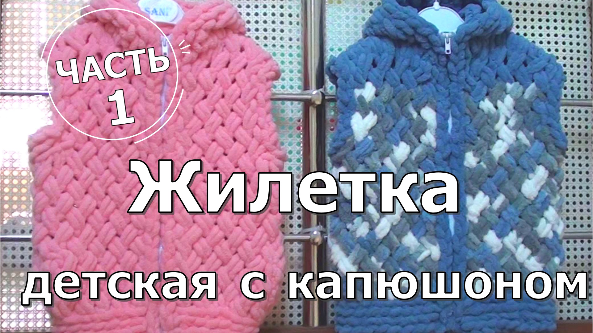 Ализе Пуффи. Жилетка детская с капюшоном. Узор плетенка. Часть 1. смотреть онлайн