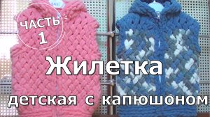Ализе Пуффи. Жилетка детская с капюшоном. Узор плетенка. Часть 1.