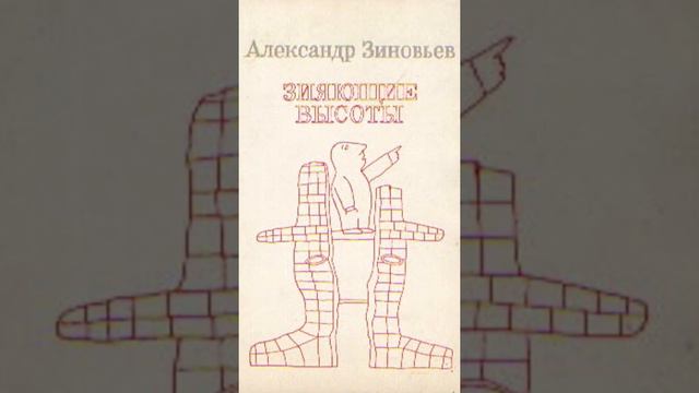А. Зиновьев "Зияющие высоты". Очередь смотреть онлайн