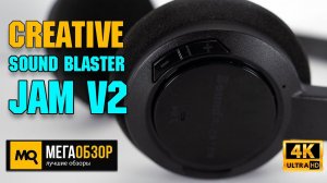 Creative Sound Blaster JAM V2 обзор. Лучшие игровые беспроводные наушники до 5000