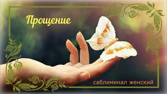 Прощение. Саблиминал женский. смотреть онлайн