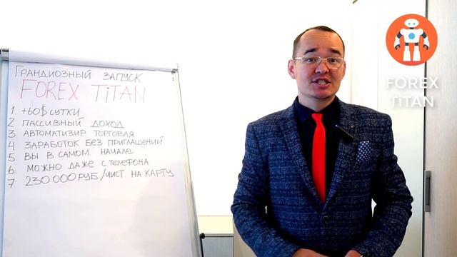 FOREX TITAN, СТАРТ +60$ В СУТКИ НА АВТОТОРГОВЛЕ смотреть онлайн