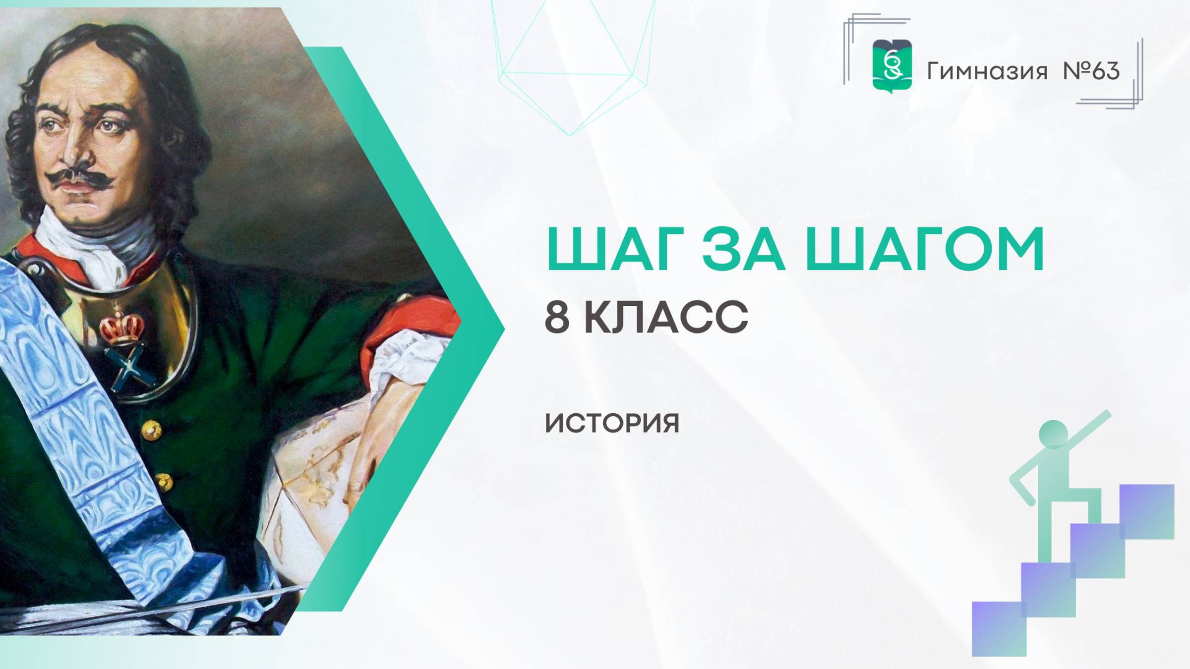 Шаг за шагом. 8 класс. История смотреть онлайн