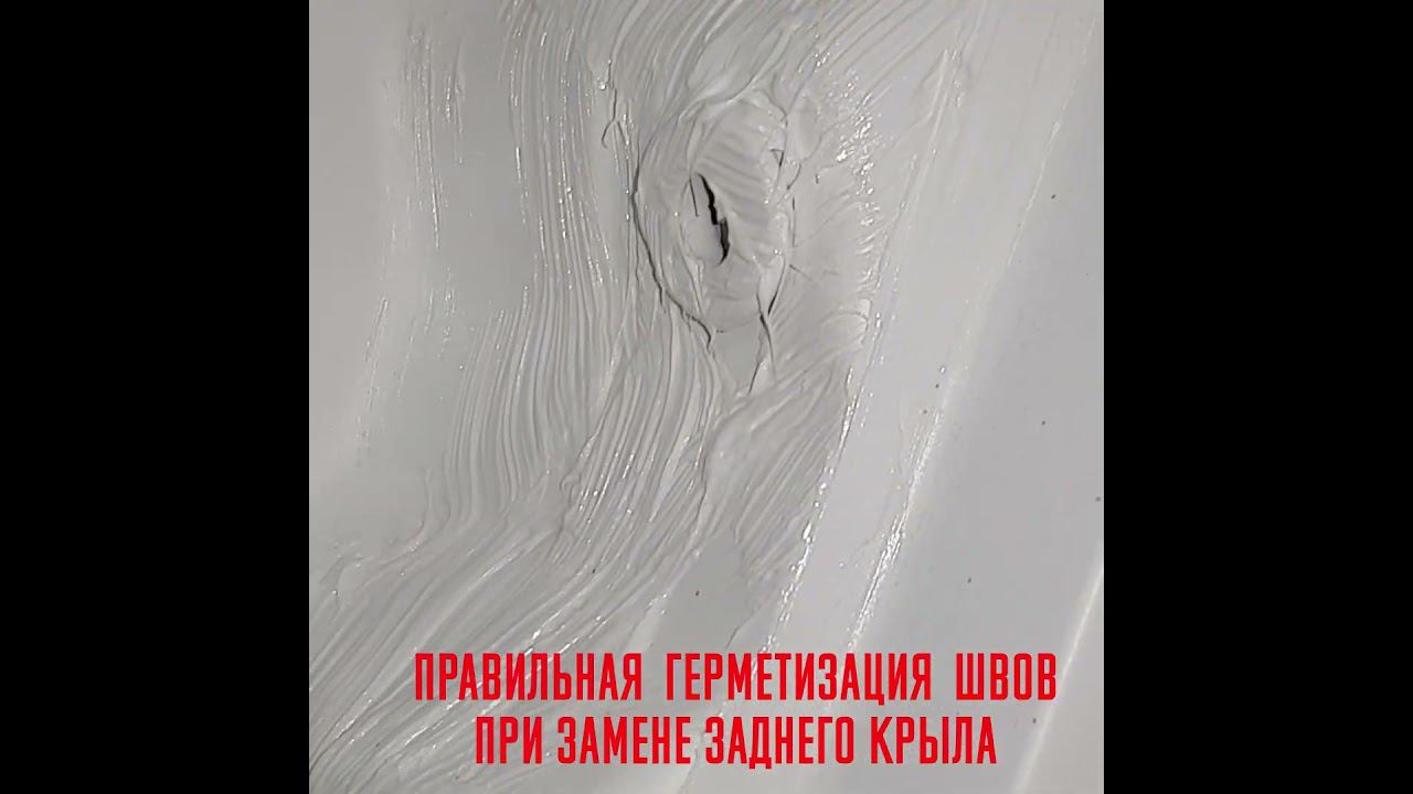 Правильная герметизация швов при замене боковины. Станция кузовного ремонта ЛЕРО г. Уфа