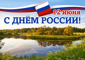 День России