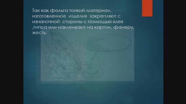 Технология 7 класс 2 четверть (юноши) "Художественная обработка металлов- ручное тиснение по фольге смотреть онлайн