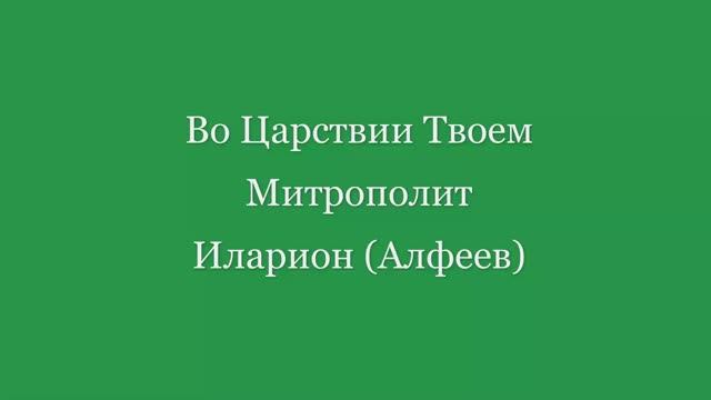 Во Царствии Твоем. Иларион (Алфеев) смотреть онлайн