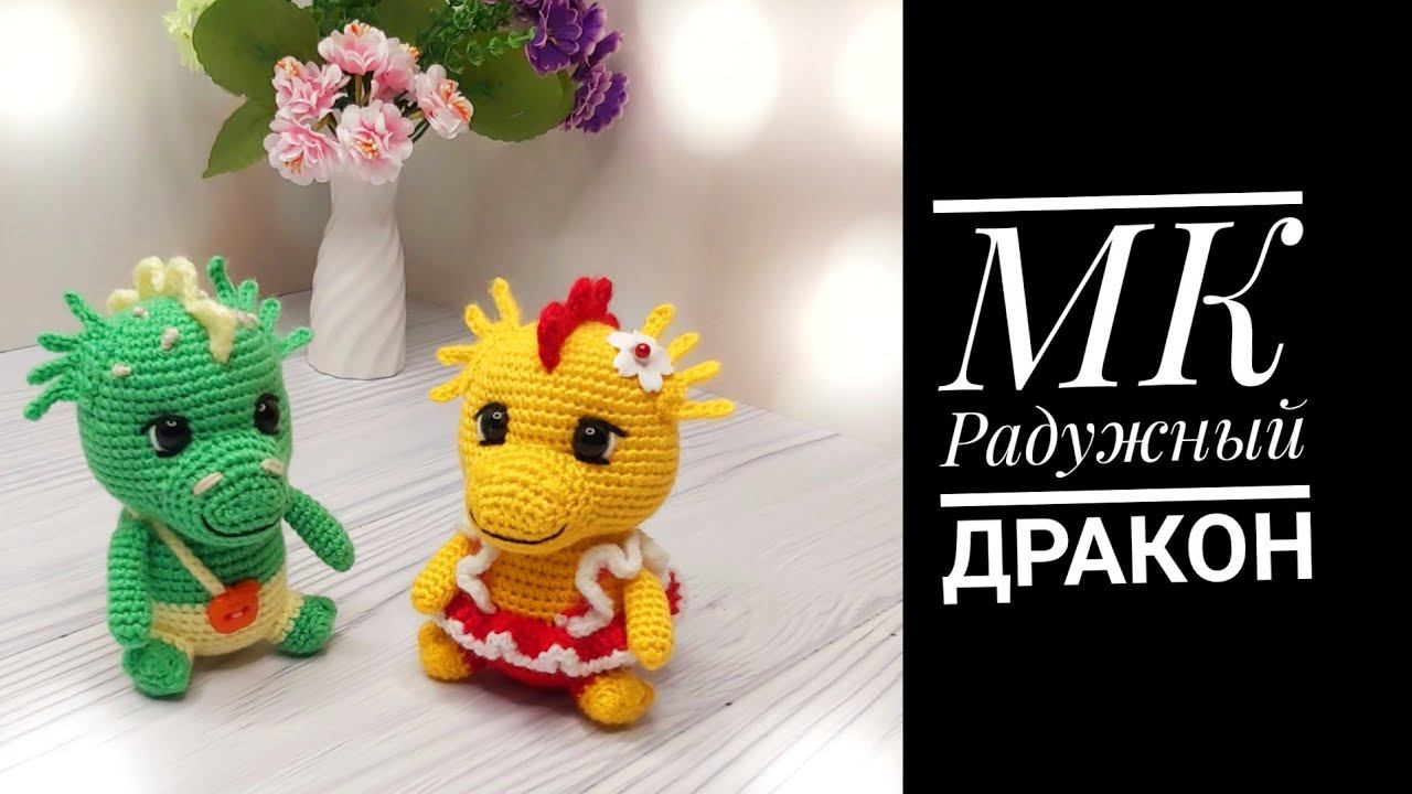 МК Радужный Дракон крючком смотреть онлайн