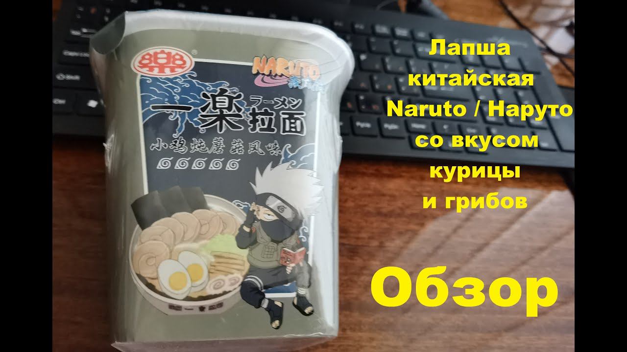 ЛАПША китайская со вкусом КУРИЦЫ и ГРИБОВ для фанатов "NARUTO". ОБЗОР. смотреть онлайн