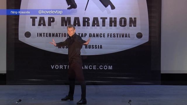 TAP MARATHON INTERNATIONAL TAP DANCE FESTIVAL ПОСТАНОВЩИК ПЁТР КОВАЛЁВ СТЕП ТАНЕЦ ЗА МЕЧТОЙ смотреть онлайн